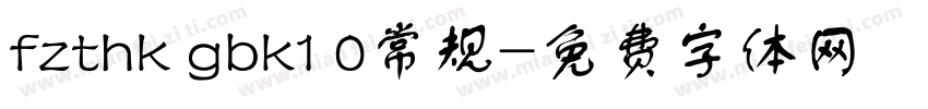 fzthk gbk1 0常规字体转换